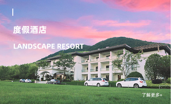 山水度假酒店